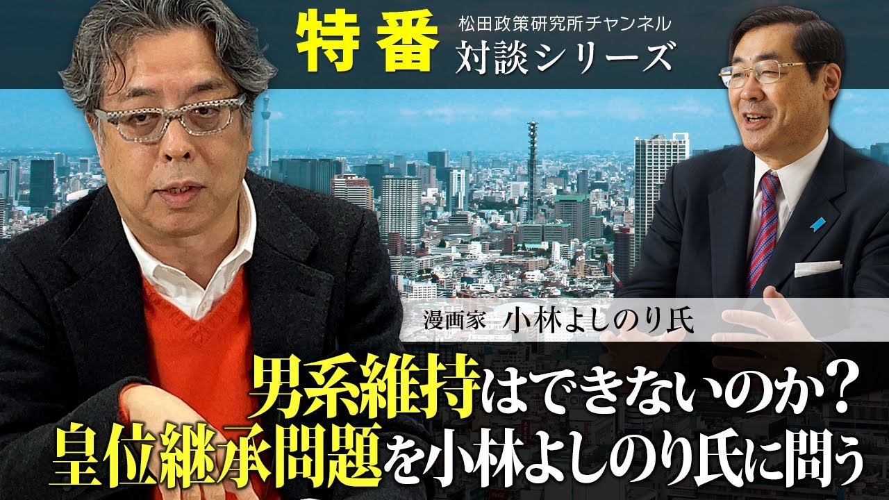 特番『男系維持はできないのか？皇位継承問題を小林よしのり氏に問う』ゲスト：漫画家　小林よしのり氏