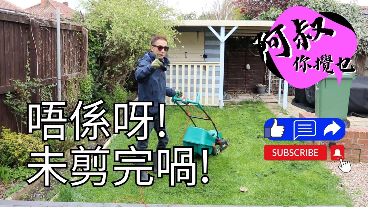 【英國生活日常】春天到！要剪草啦😭  #spring #garden #mowing #lawn #lawnmower