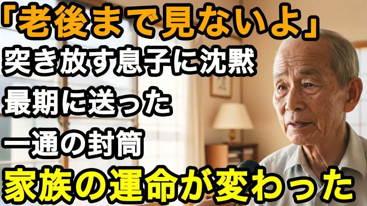 74歳男性、「老後くらい自分でなんとかしろよ」冷たく言い放つ息子、父が最期に送ったある封筒により、家族の運命が大きく変わった理由【60代以上の方へ⧸老後の幸せ⧸シニア】