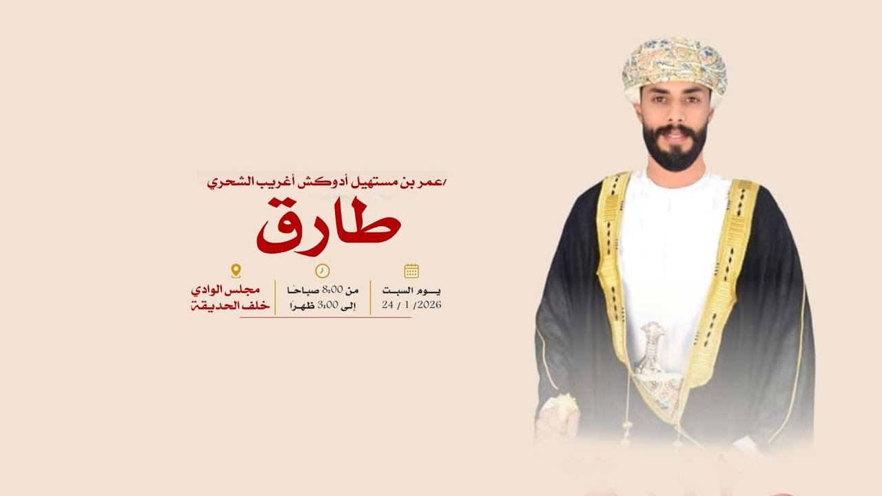 العريس طارق عمر مستهيل آدوكش الشحري
