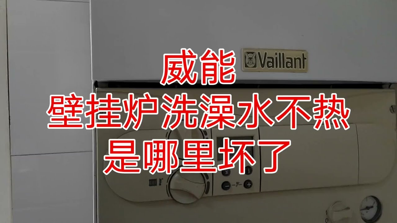 威能壁挂炉洗澡水不热，该怎么维修？威能壁挂炉拆机维修视频