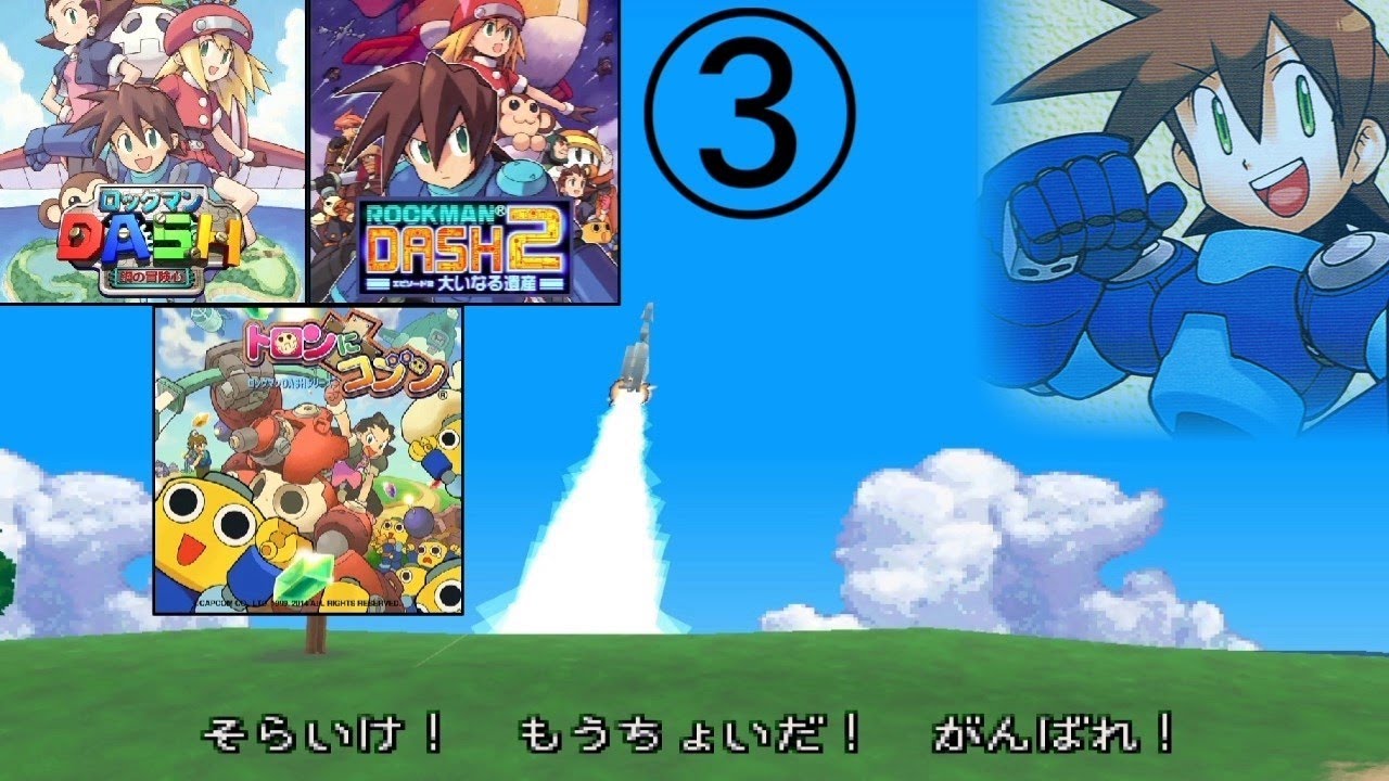 ロックマンDASH シリーズストーリー