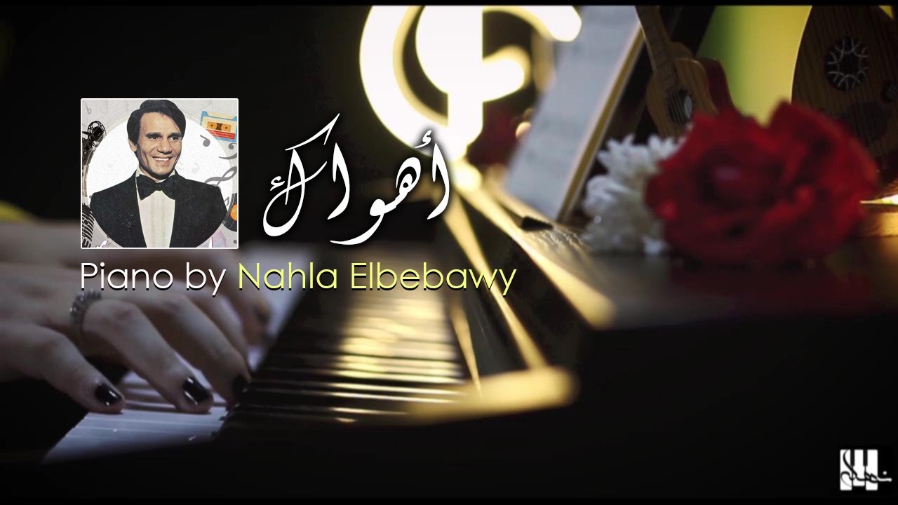 أهواك/عبد الحليم حافظ - Ahwak l Abdel Halim Hafez - Piano by Nahla Elbebawy