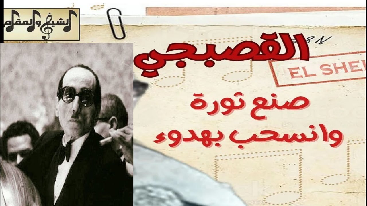 محمد القصبجي العبقري المظلوم.. ما لا تعرفه عن الموسيقار الذي علم عبد الوهاب وأم كلثوم| الشيخ والمقام