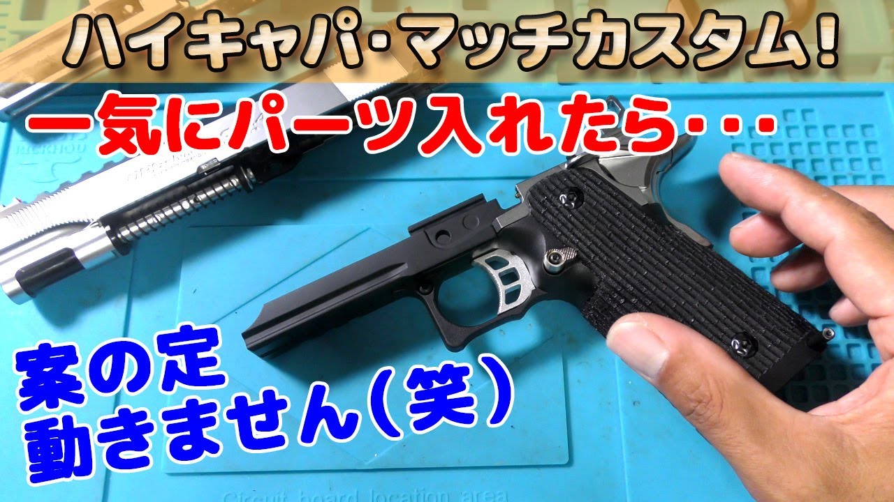 【カスタムしたら絶不調！】ハイキャパ・マッチカスタム、色々パーツ入れたら案の定動きません（笑）が、原因を探ってとりあえず動きました！