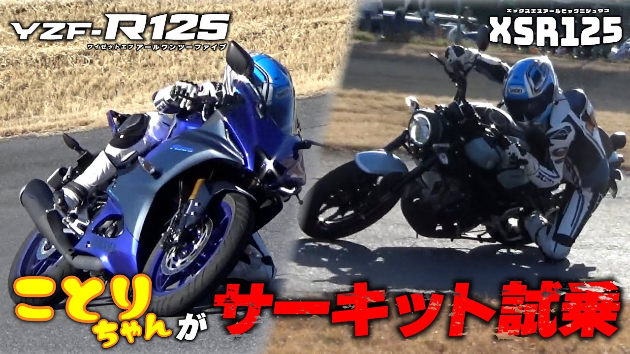 ことりちゃんがYZF-R125とXSR125をミニサーキットで試乗 YZF-R125の独擅場かと思いきやXSR125もサーキット適正が高かった！？