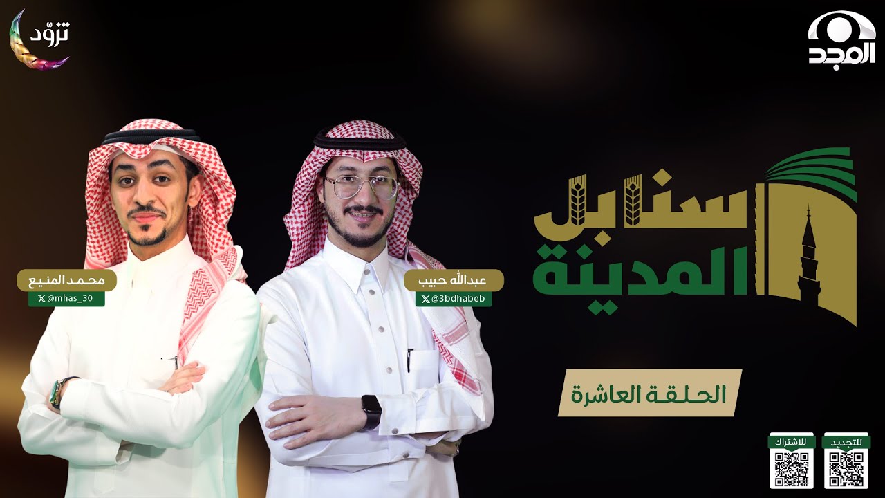 مسابقة سنابل المدينة 3 | الحلقة العاشرة  | تصفيات المحاكاة الأولى