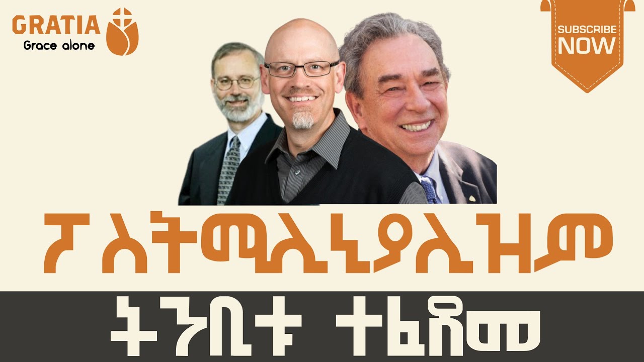 ትንቢቱ ተፈጸመ | ኢየሱስ በክብር ተመለሰ | ፖስትሚሊሚያሊዝም | Post-millennialism