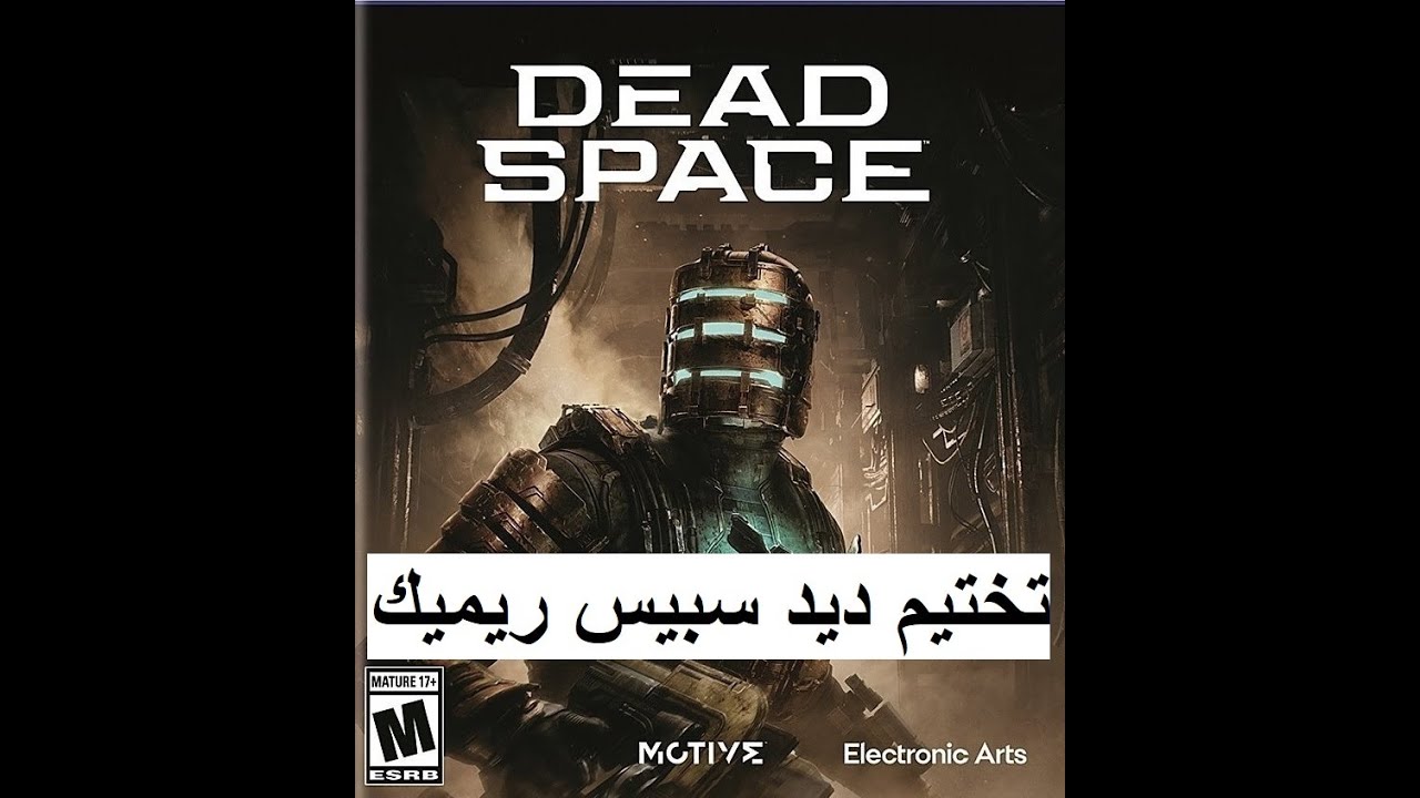تختيم ديد سبيس ريميك بالعربي Dead Space Remake