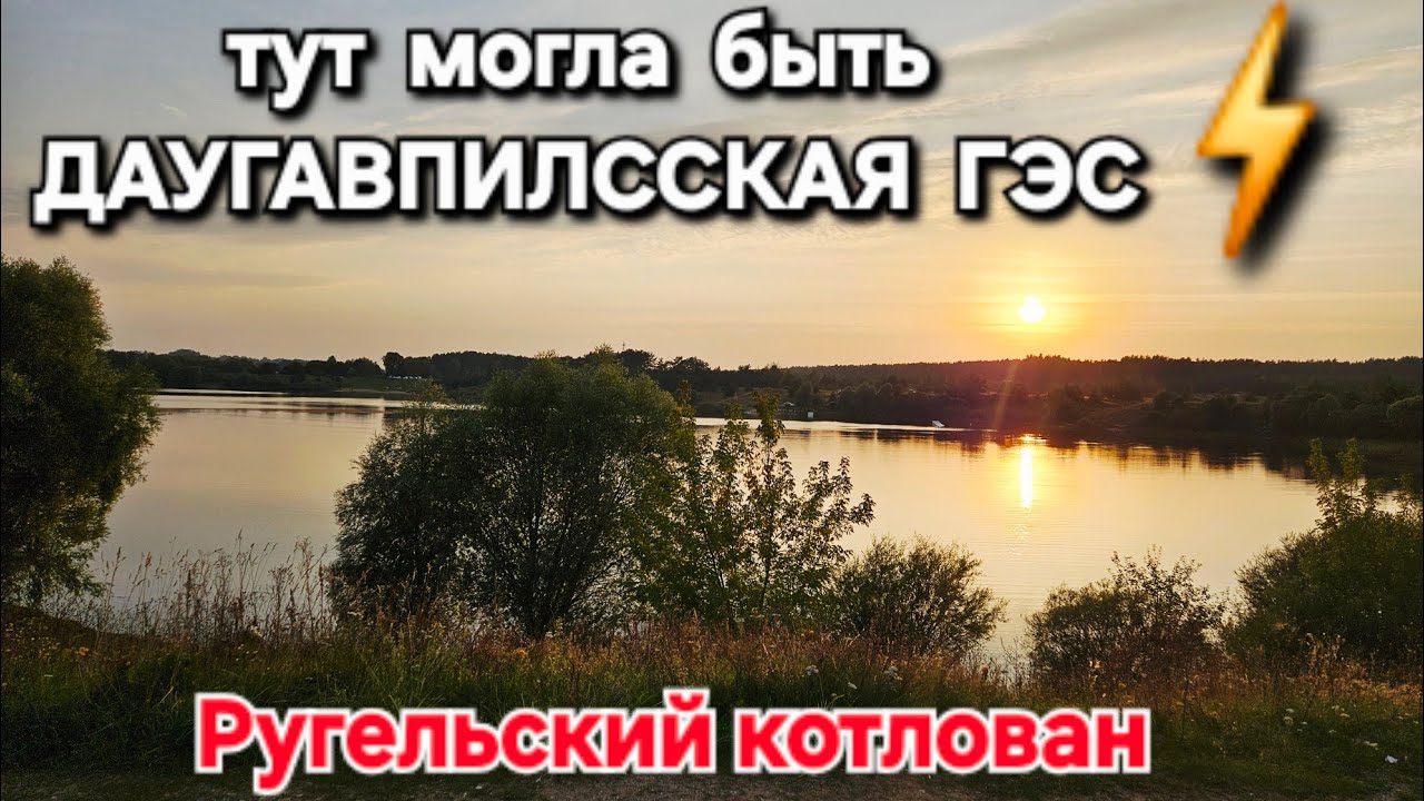 Тут могла быть Даугавпилсская ГЭС, Ругельский котлован