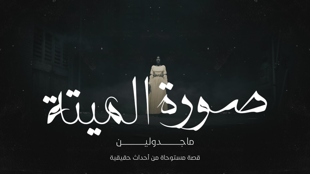 قصة مستوحاة من أحداث حقيقية عن مدرسة استعانت بالشيخة سميرة لإنقاذ بنت خالتها ولكن النهاية كانت صادمة