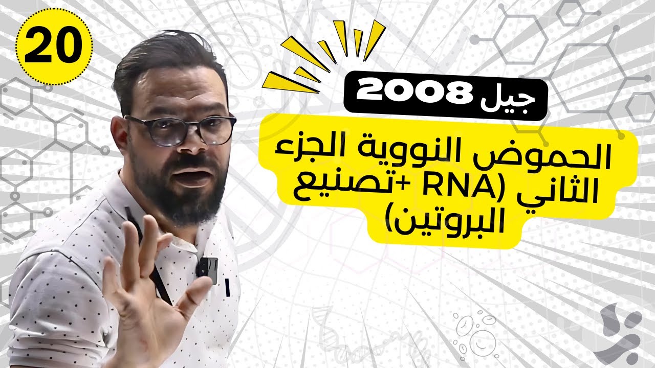 الحصة (20) الحموض النووية الجزء الثاني (RNA +تصنيع البروتين)