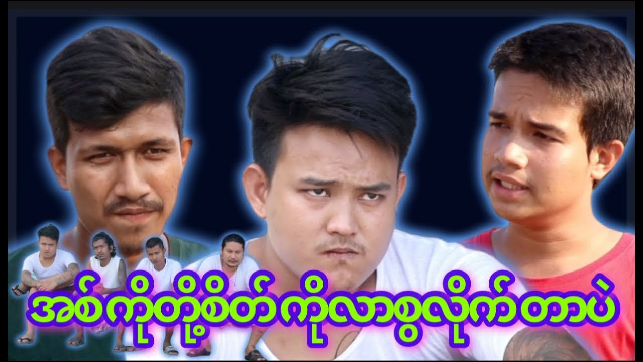 “” အစ်ကိုတိုစိတ်ကို လာစွလိုက်တာပဲ “” #myko #မင်ကို #Funny #comedy #ဟာသ #မင်ကိုဟာသ #ဟာသများ