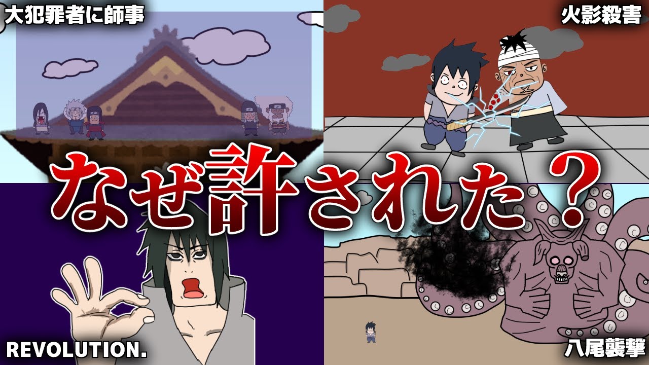 世紀の大犯罪者『うちはサスケ』が許された理由が謎すぎる…【NARUTO‐ナルト】