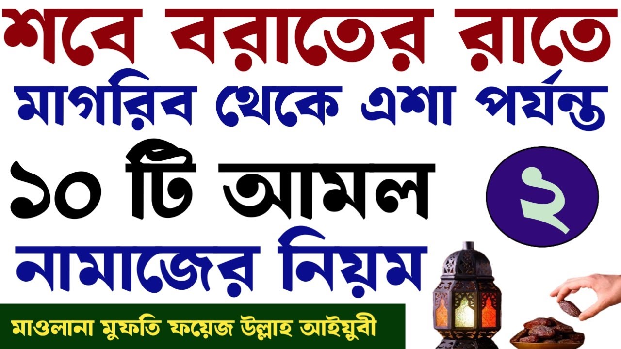 শবে বরাতে ধারাবাহিক আমল সমূহ | বই কিনতে- 01779970580