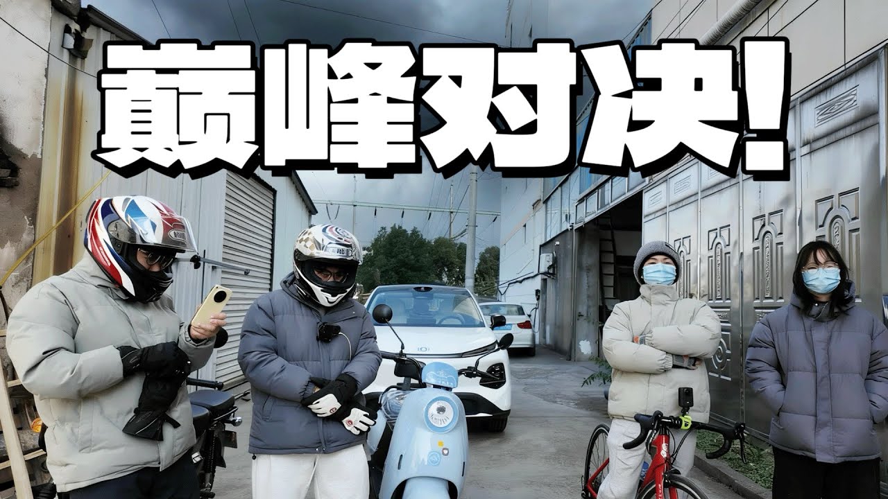 電摩VS公路車VS摩托VS電車！通勤之王花落誰家