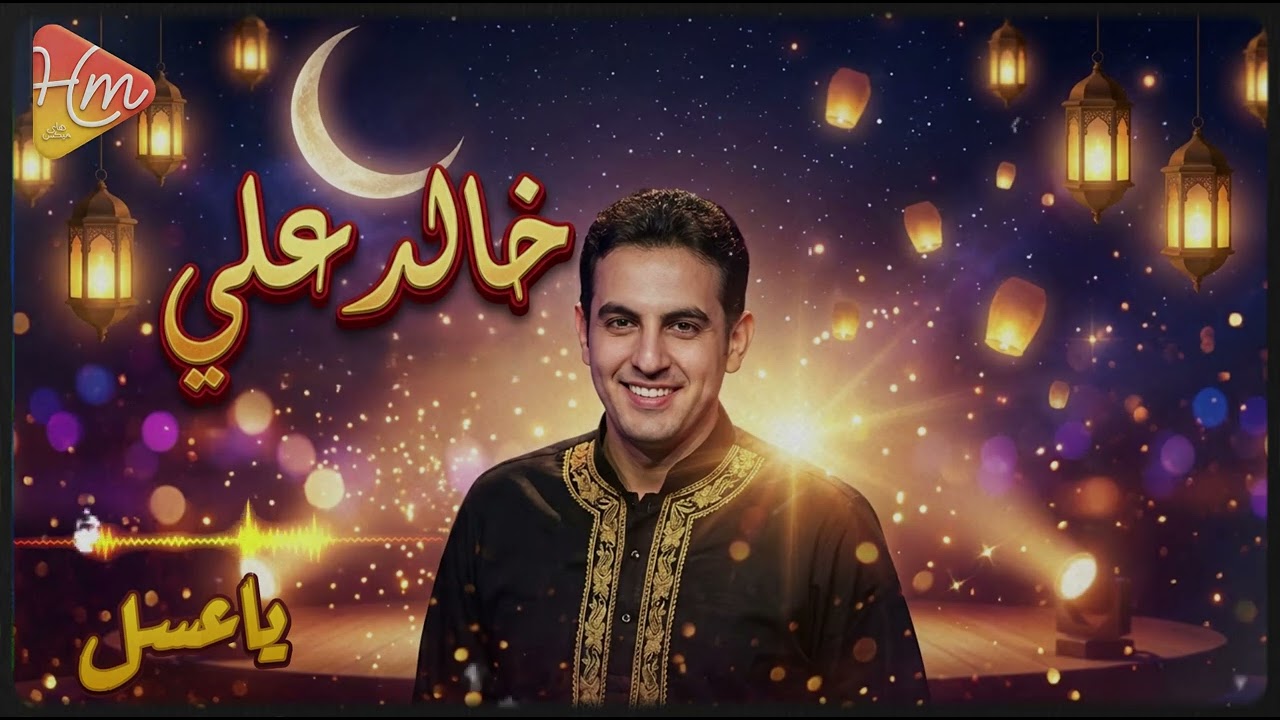 Khalid Ali - Ya Asal خالد علي - ياعسل