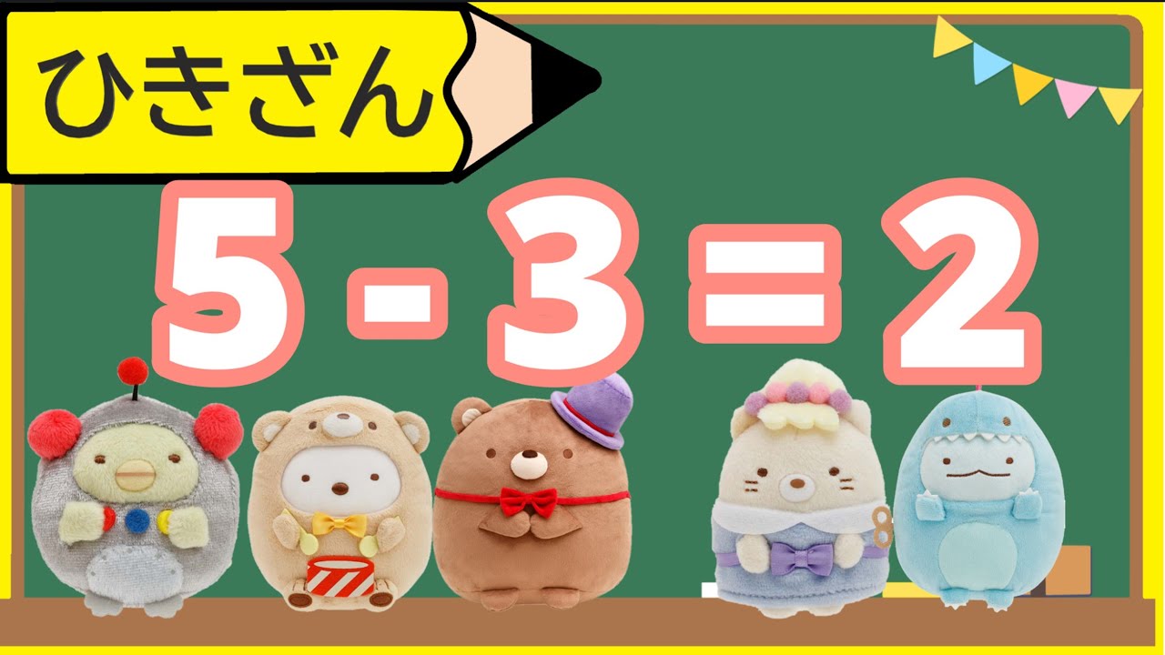 【はじめてのひきざん】すみっこぐらしの仲間たちとひきざんをやってみよう！　算数