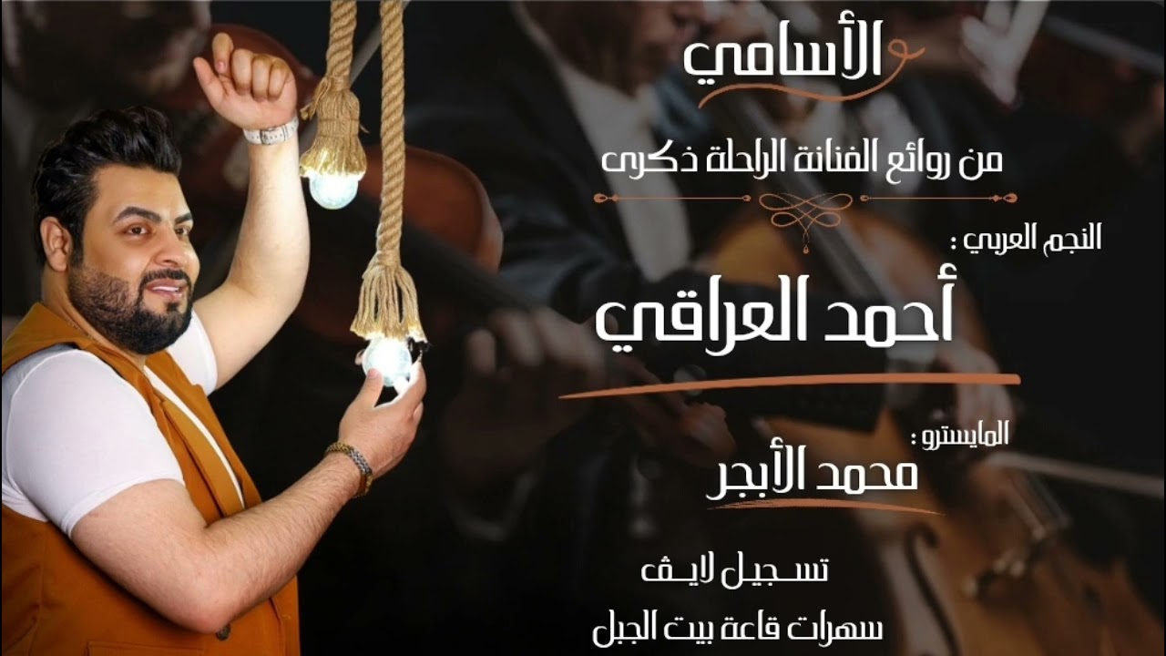 النجم العربي : أحمد العراقي | الأسامي | 2026 (من روائع الفنانة الراحلة ذكرى) 