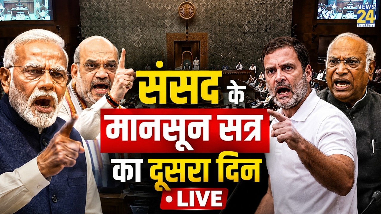 Parliament Monsoon Session 2026 : संसद के मानसून सत्र का दूसरा दिन LIVE | Lok Sabha | Rajya Sabha
