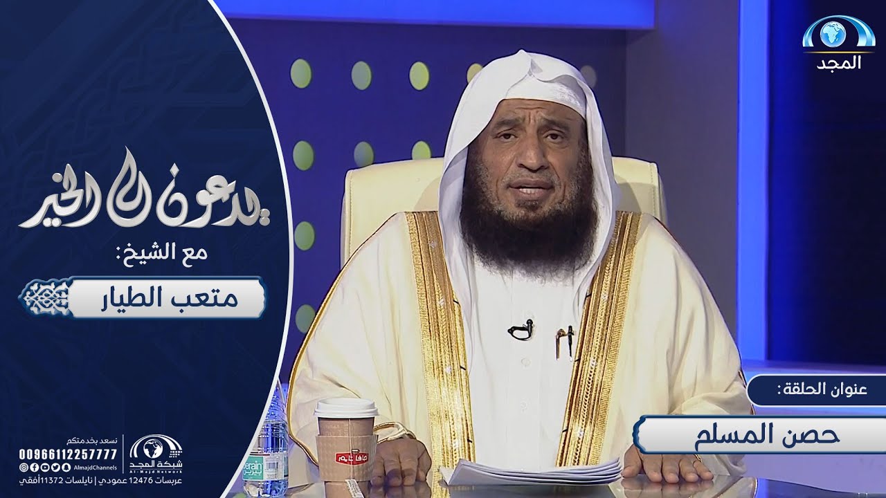 حصن المسلم | الشيخ متعب الطيار | يدعون إلى الخير