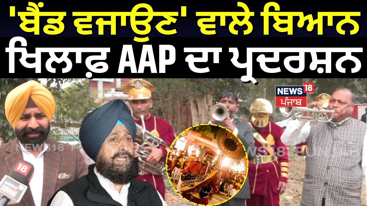 Partap Bajwa Controversy | 'ਬੈਂਡ ਵਜਾਉਣ' ਵਾਲੇ ਬਿਆਨ ਖਿਲਾਫ਼ AAP ਦਾ ਪ੍ਰਦਰਸ਼ਨ | AAP Protest | N18V