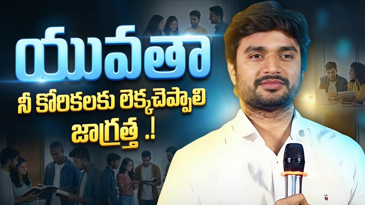 యౌవన కోరికలు — లెక్కించే రోజు ఉంది.! || P.JAMES ||GOD'S MESSAGES || DC TEAM || DON'T MISS