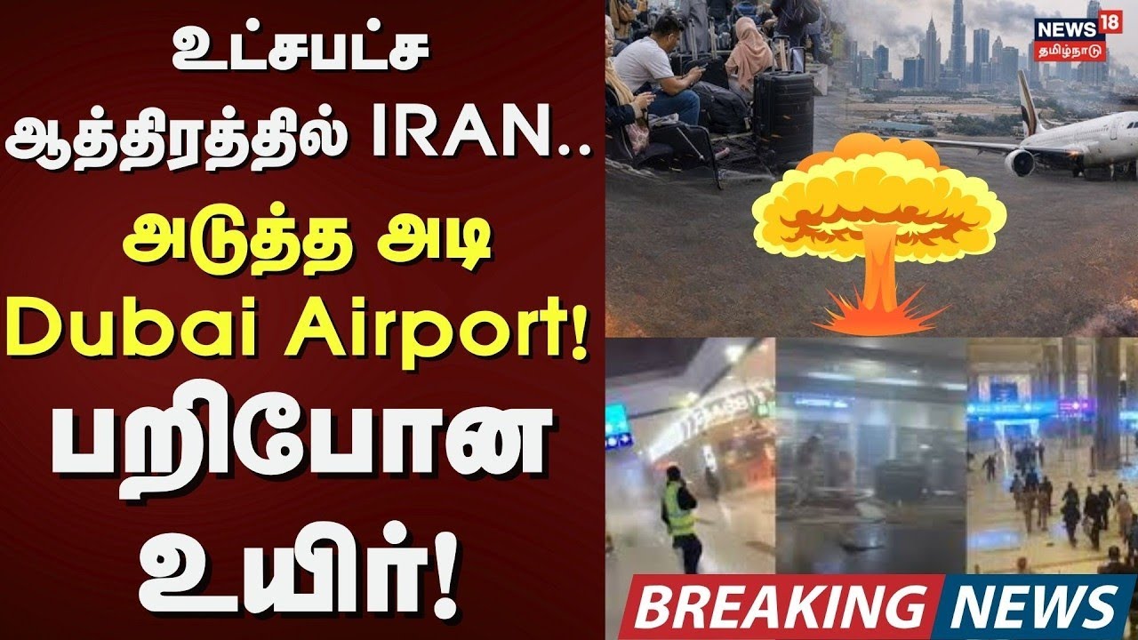 🔴Iran Attack Dubai Airport | உட்சபட்ச ஆத்திரத்தில் ஈரான்.. அடுத்த அடி Dubai Airport! | N18G