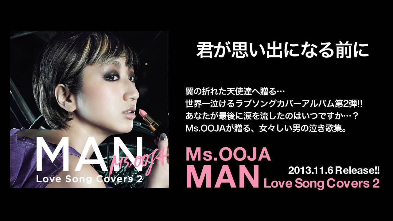 Ms.OOJA - 君が思い出になる前に