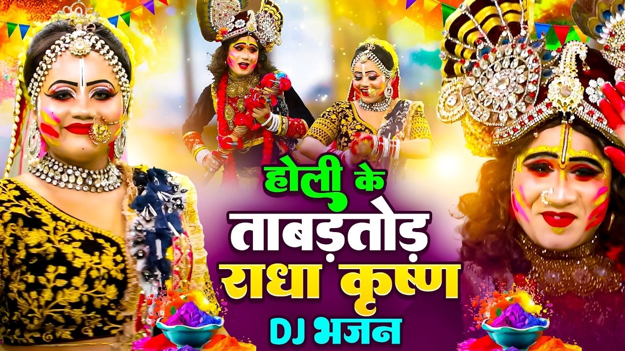 राधा कृष्ण होली झांकी 2026 | Radha Krishna Holi Dance | Holi Special Bhajan Jhanki Dance 2026