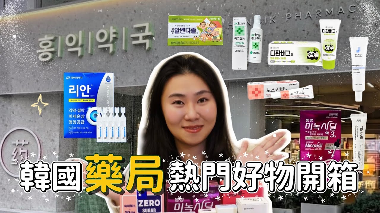 韓國藥局熱門商品開箱｜麗珠蘭修復霜｜PDRN眼藥水｜超划算背痘噴霧｜紅腫痘痘藥膏｜藥用生髮液｜解酒防宿醉神器