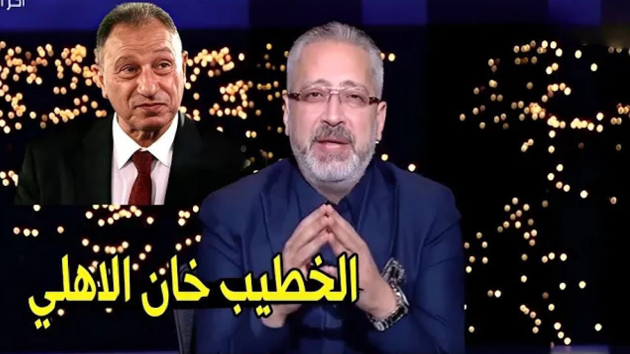 الناس لسه متمسكة بالخطيب وبتطالب بـ انه يكمل مع #الاهلي 😢 | اول تعليق من تامر امين عن استقالة الخطيب