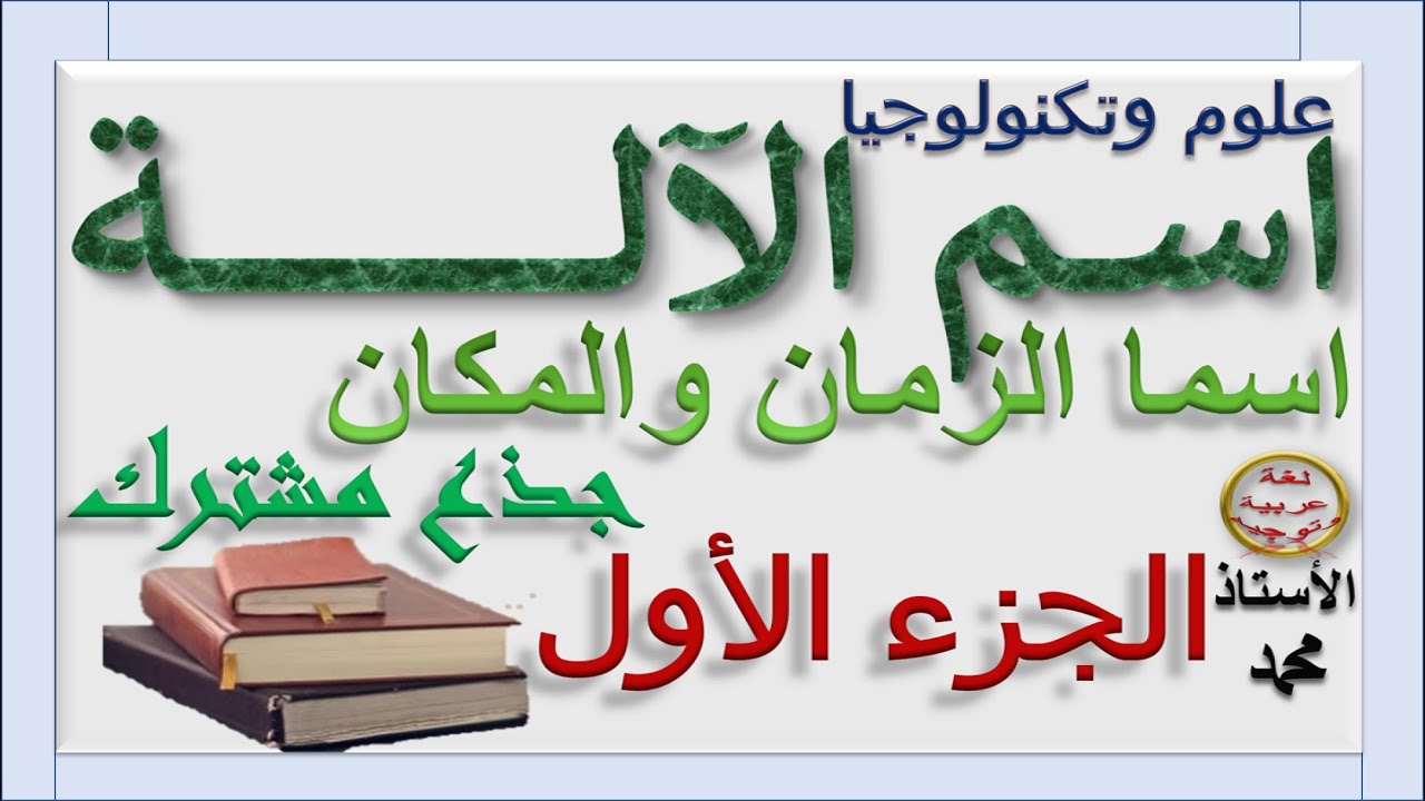 اسم الآلــــة - اسما الزمان والمكان  ــ  علوم اللغة  ـ الجذع المشترك العلمي والتكنولوجي    الجزء1