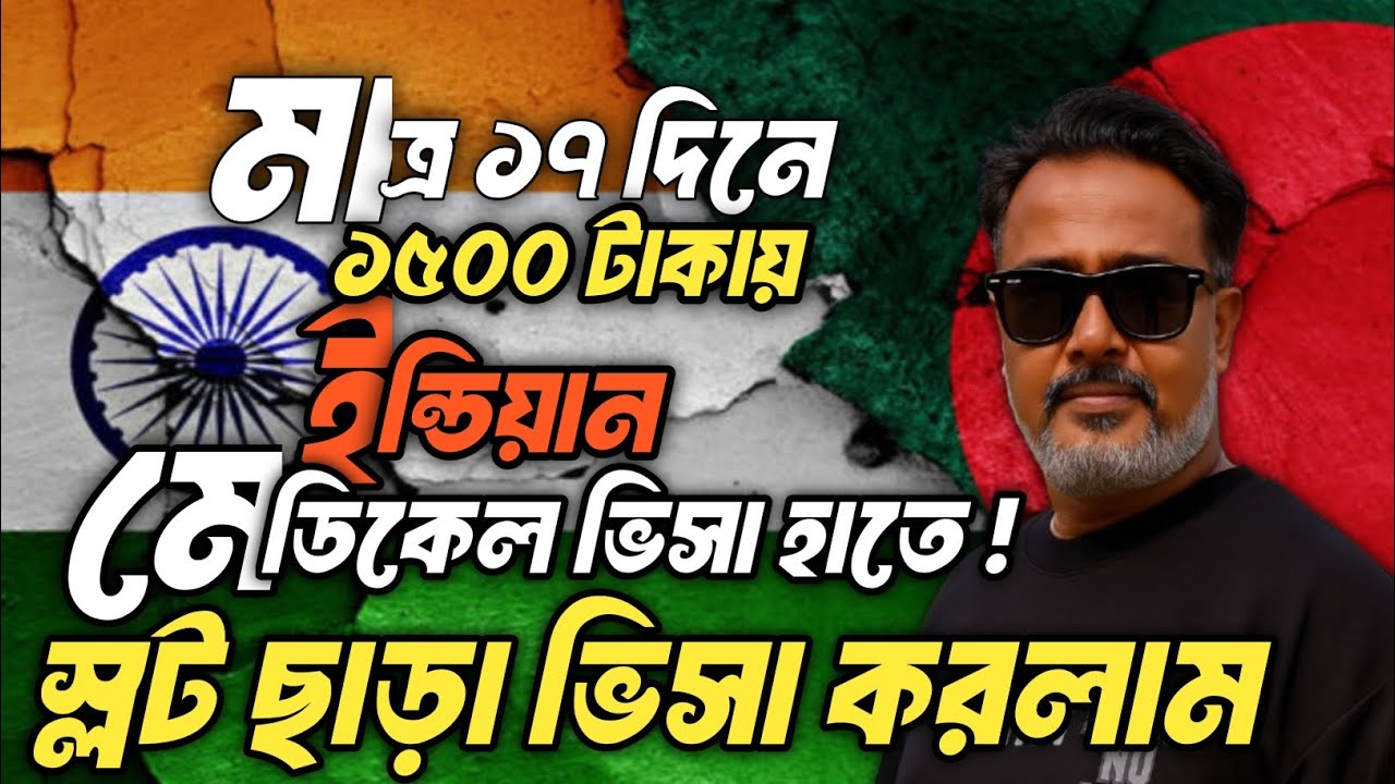 স্লট ছাড়া কিভাবে ইন্ডিয়ান মেডিকেল ভিসা করলাম মাত্র ১৭ দিনে।। Indian Medical visa December 2025