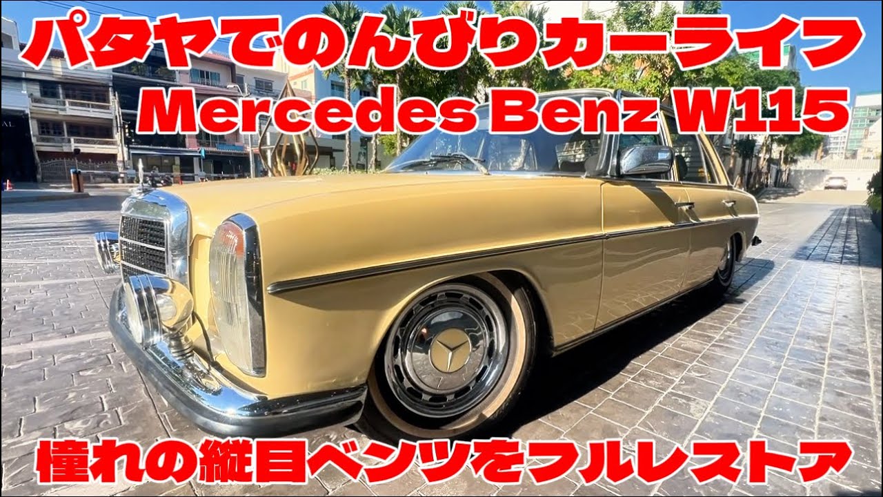 Mercedes Benz W115 フルレストア　パタヤでのんびりカーライフ