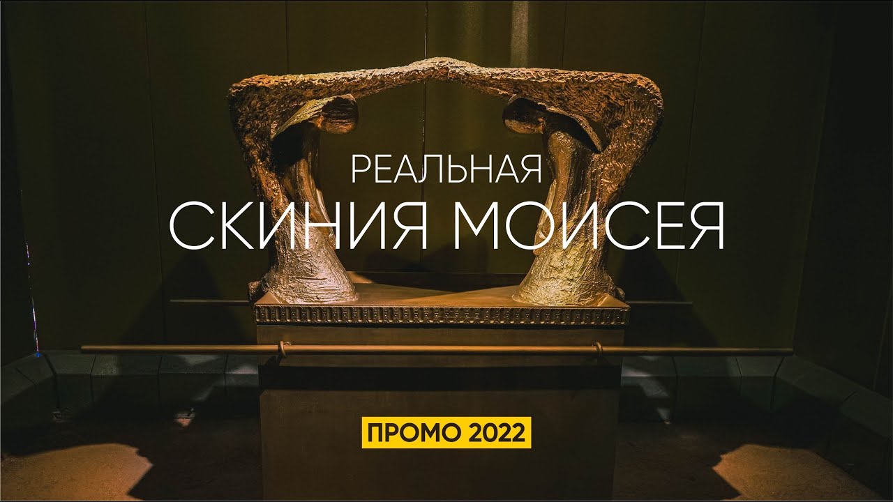 Макет скинии Моисея в пустыне Израиля в натуральную величину. Промо-ролик