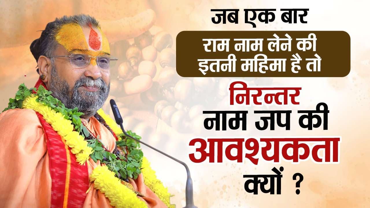 जब एक बार राम नाम लेने की इतनी महिमा है तो बार-बार नामजप की आवश्यकता क्यों ? |