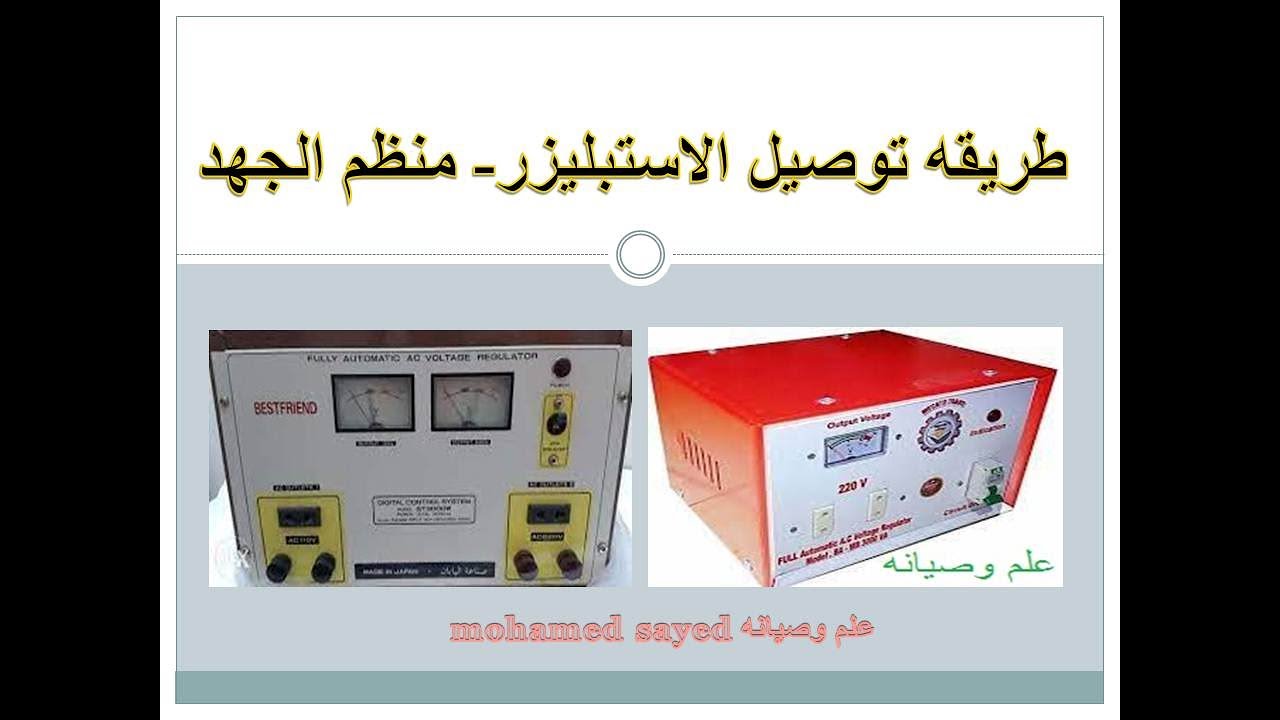 طريقة توصيل ألاستبليزر   منظم الجهد الكهربي