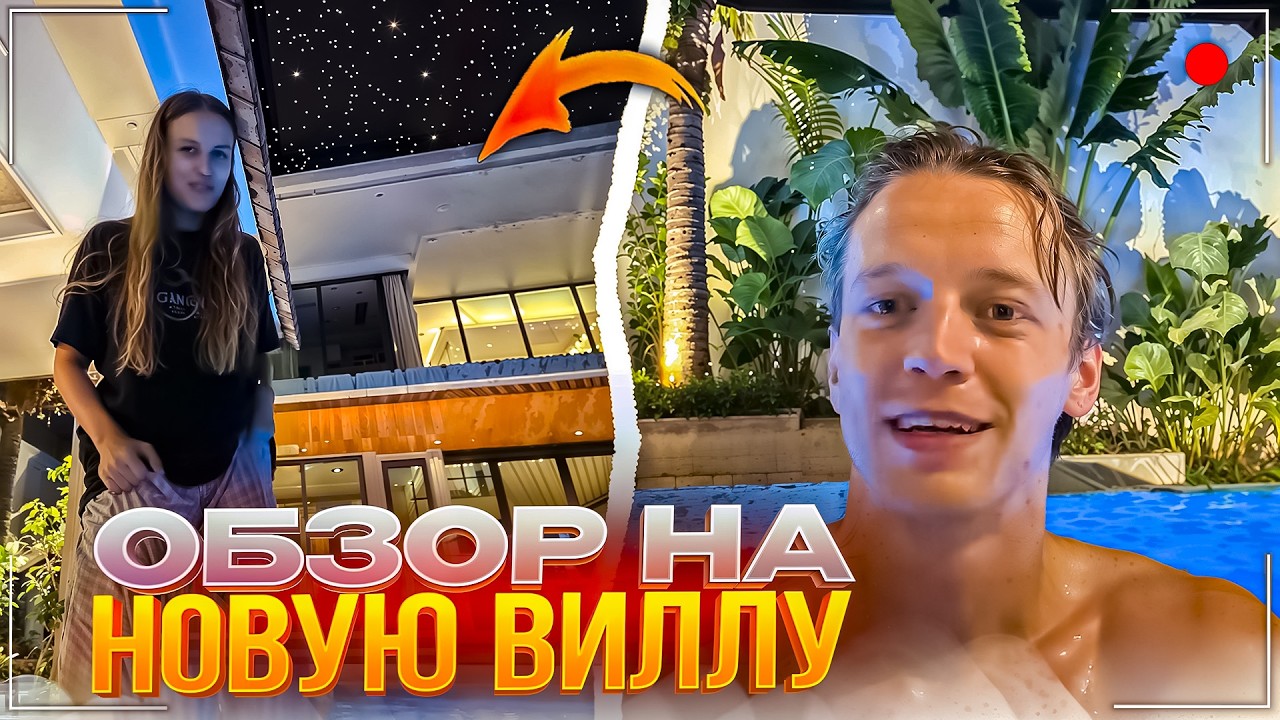 ПАРАДЕЕВИЧ И КАЯ ПОКАЗАЛИ НОВУЮ КРАСИВУЮ ВИЛЛУ | ЗАВОЗ В КАЧАЛКЕ