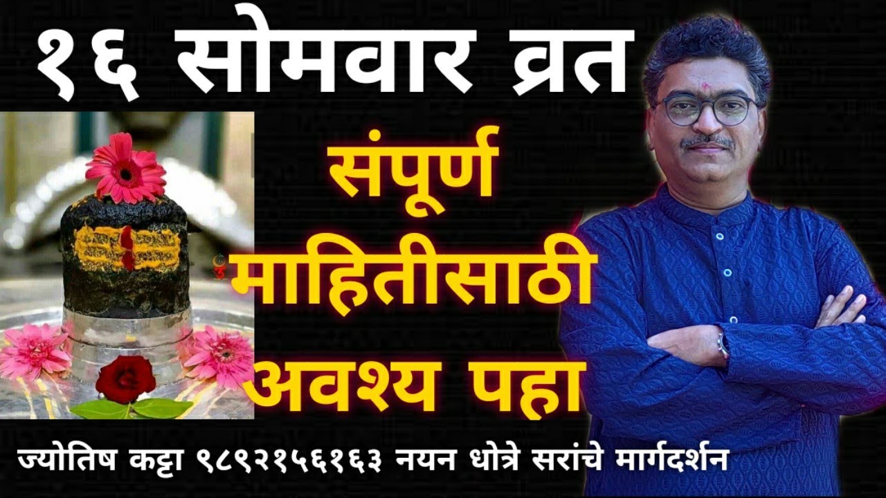 १६ सोमवार व्रत कसे करावे याची संपूर्ण माहिती घेण्यासाठी अवश्य पहा