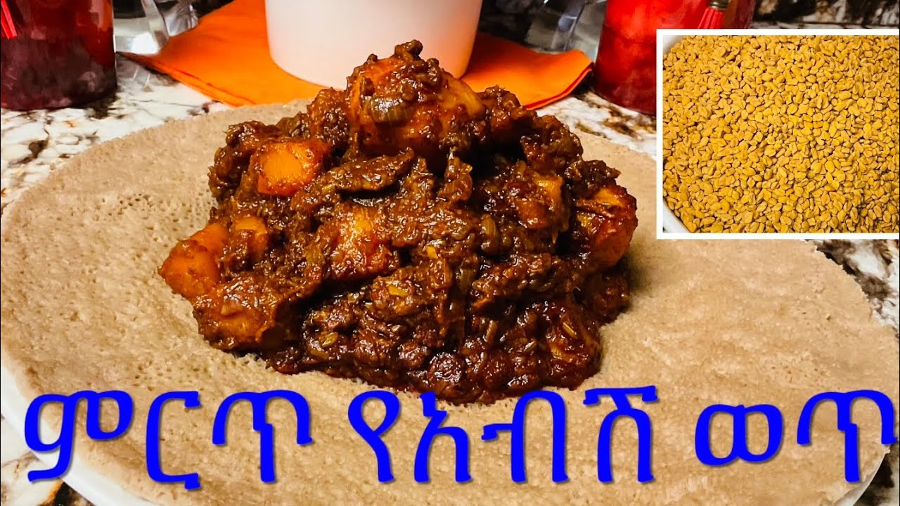 ✅በደቂቃ ምርጥ የአብሽ ወጥ አስራር ትወዱታላችሁ Ethiopian food fenugreek wet