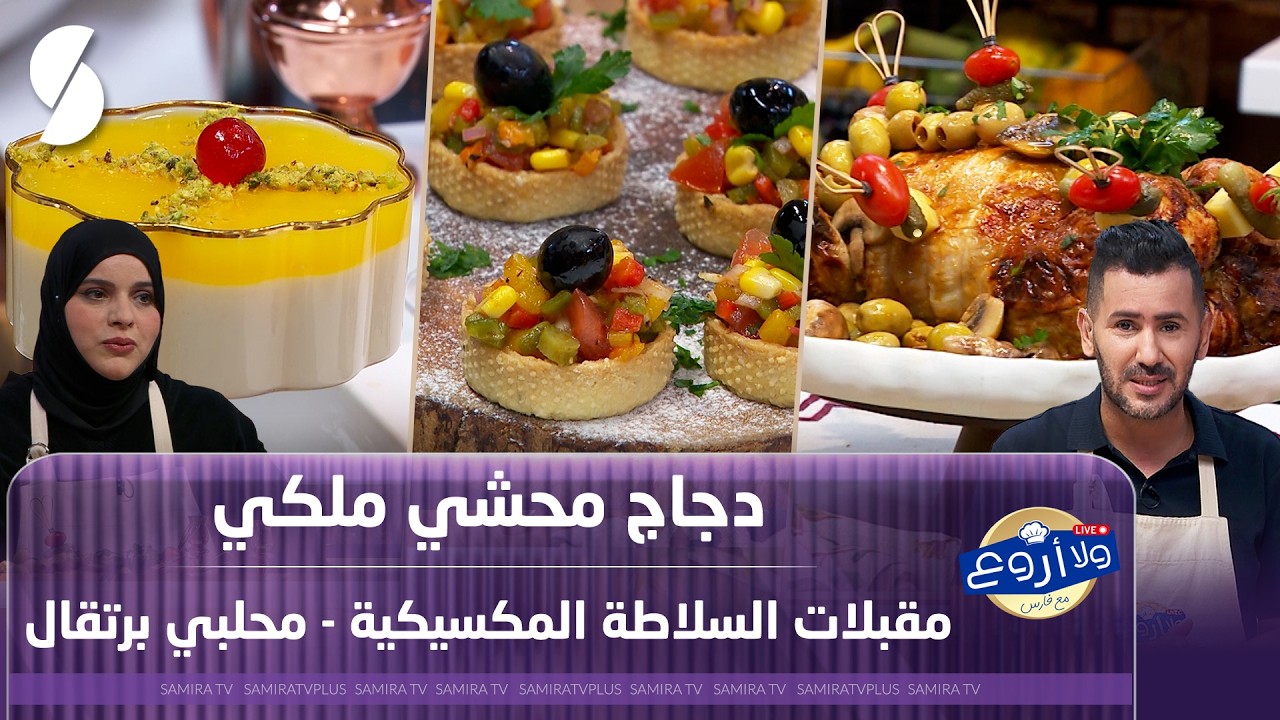 دجاج محشي ملكي و مقبلات السلطة المكسيكية و محلبي برتقال - ولا أروع مع فارس