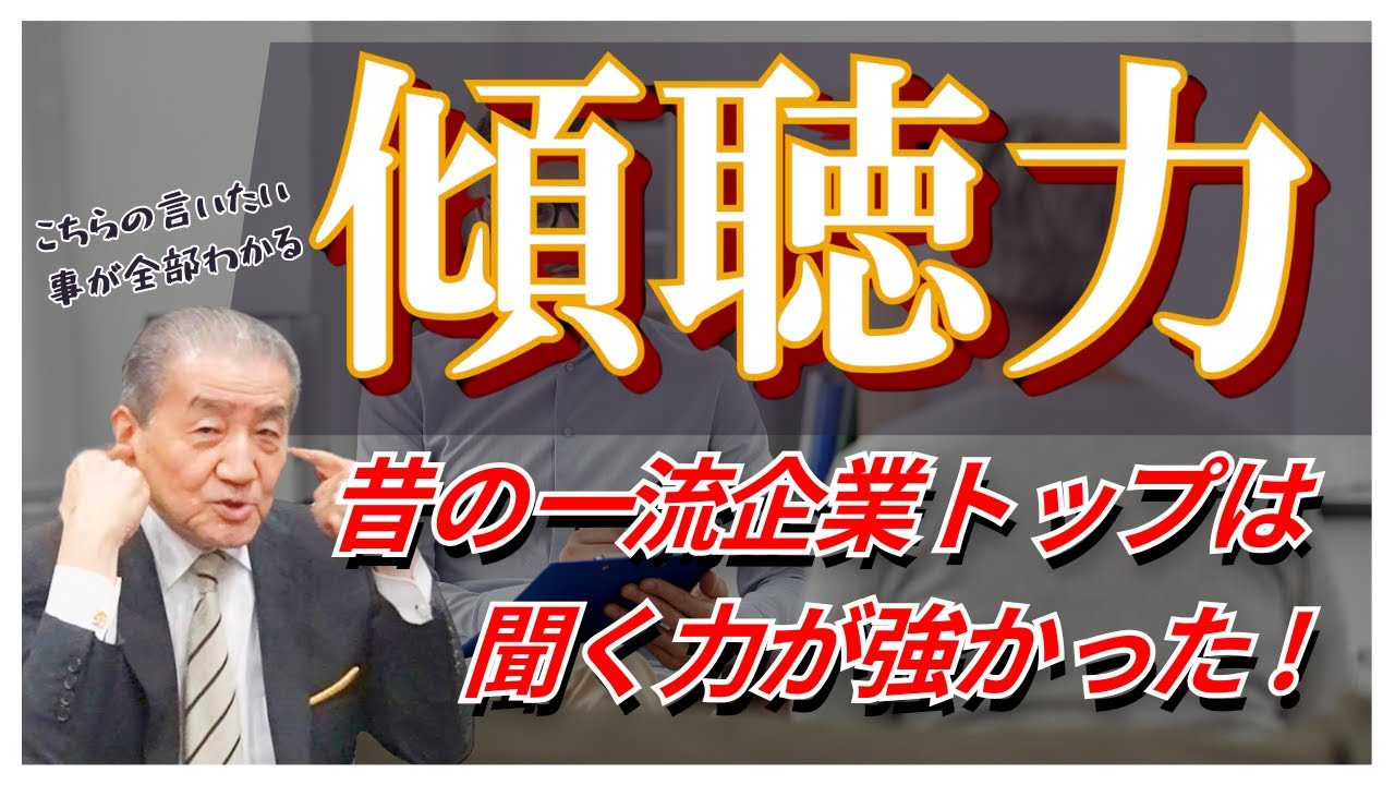 【傾聴力 ―昔の一流企業トップは聞く力が強かった】