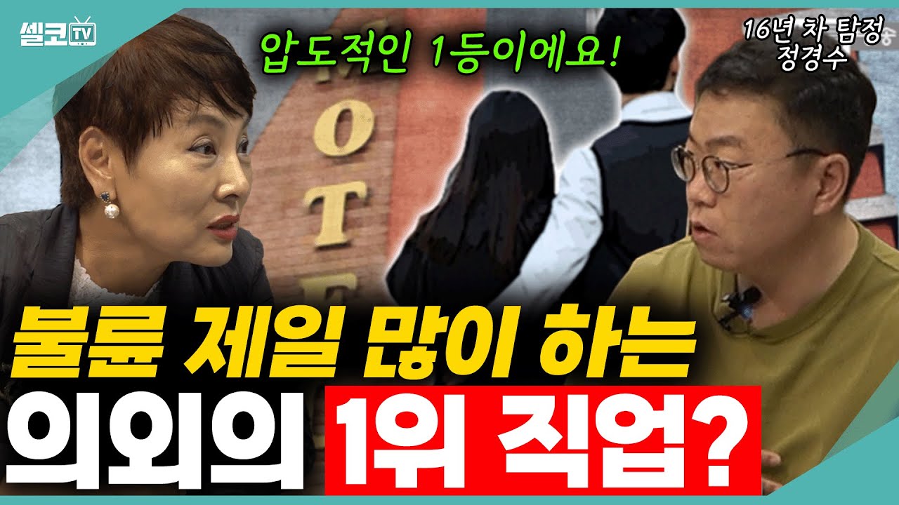 16년차 탐정이 말하는 바람 제일 많이 피는 의외의 직업은? 이유가 있어요~~ (정경수 탐정) #탐정 #불륜 #황혼이혼 #외도