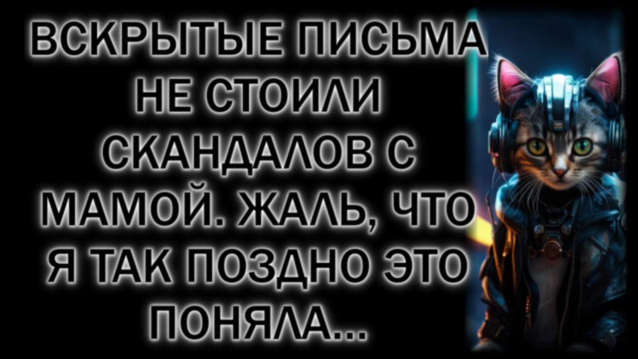 Вскрытые письма не стоили скандалов с мамой. Жаль, что я так поздно это поняла…