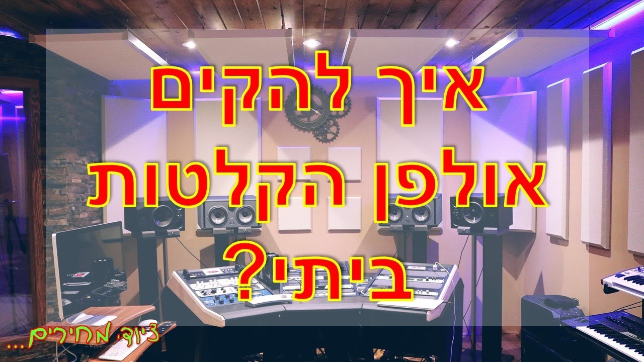 איך להקים אולפן הקלטות ביתי? (+הפתעה שווה במיוחד)