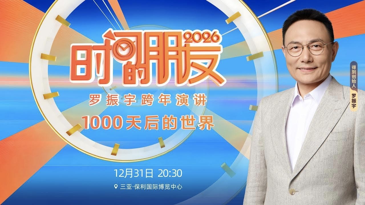 罗振宇2026“时间的朋友”跨年演讲