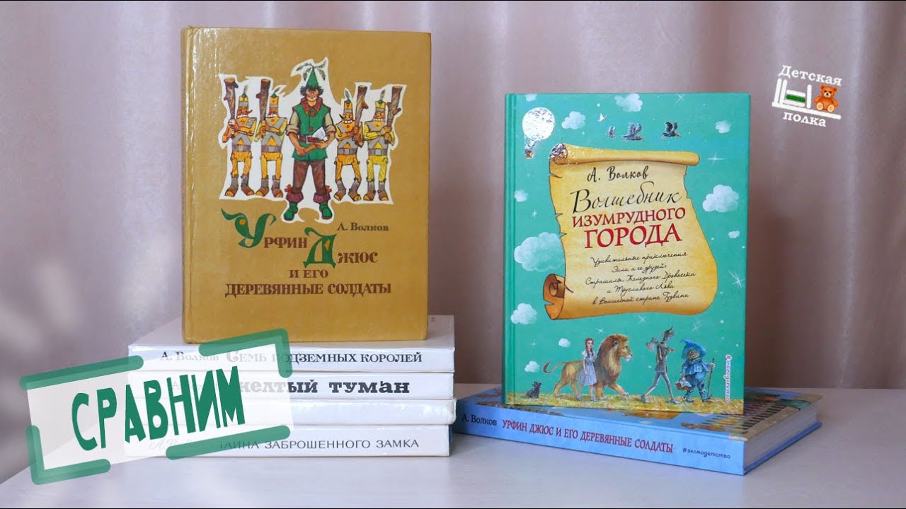 Волшебник Изумрудного города. Л.Владимирский & А.Власова. Сравнение | Детская книжная полка