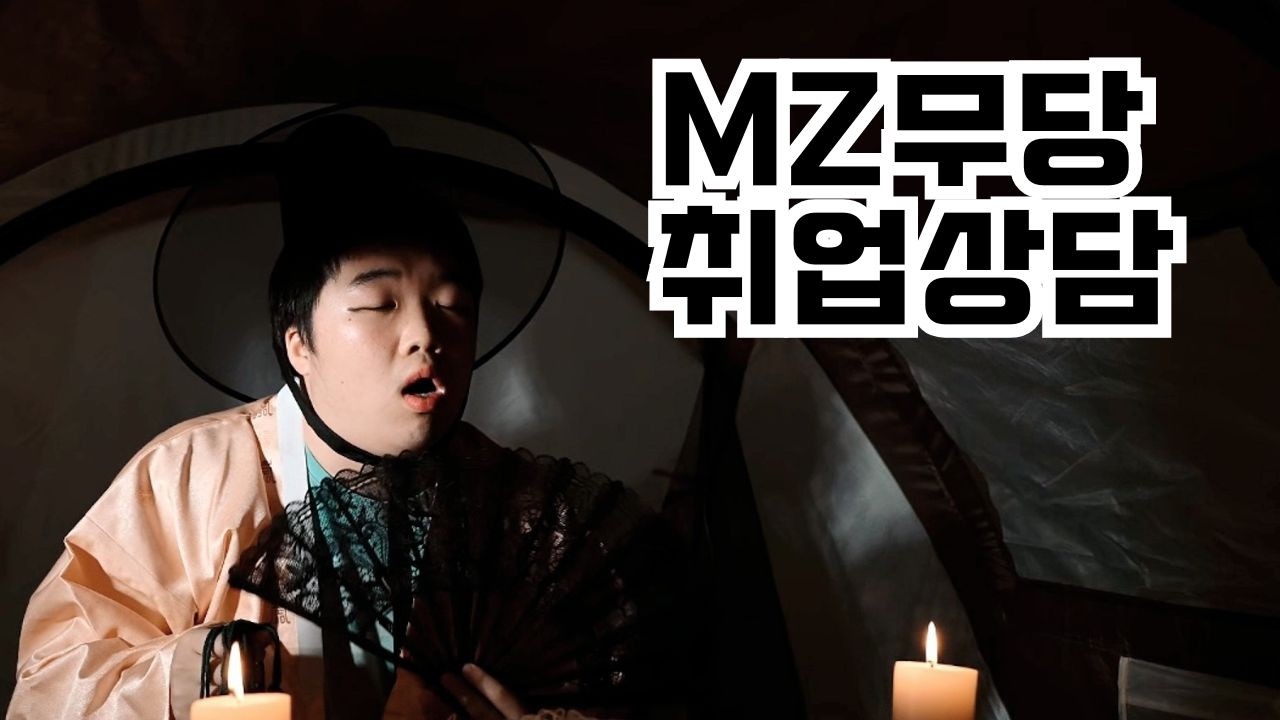 취준생, MZ무당에게 미래를 묻다
