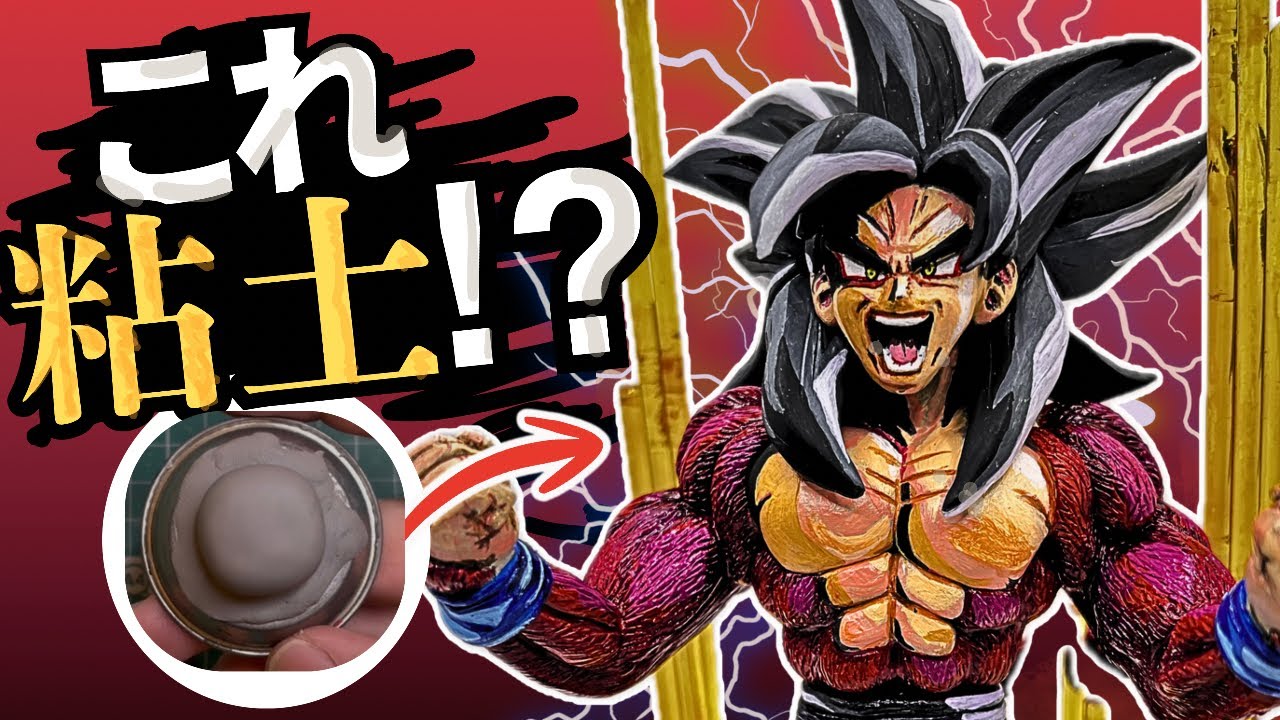 【ドラゴンボール】粘土でスーパーサイヤ人4ドラゴンボールGT Var.のフィギュアを作ってみた。